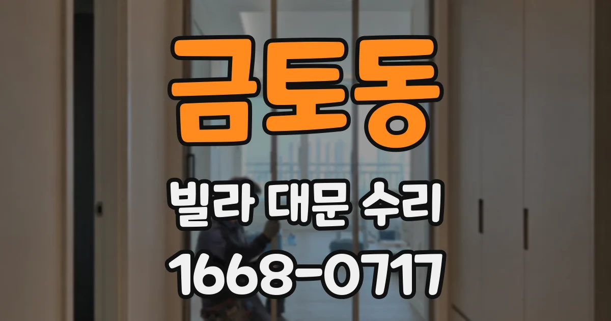 금토동 빌라 대문 수리