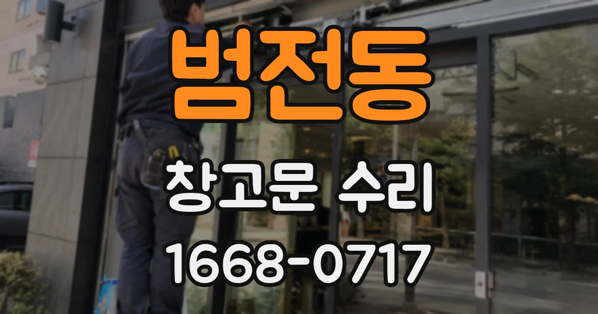 범전동 창고문 수리