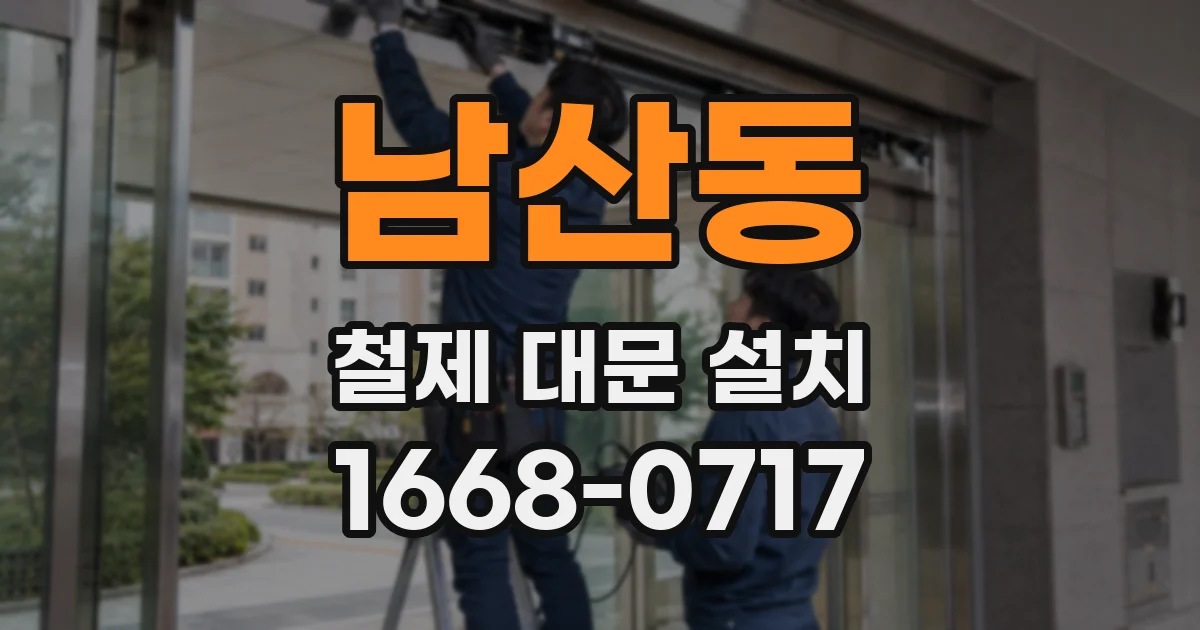 남산동 철제 대문 설치
