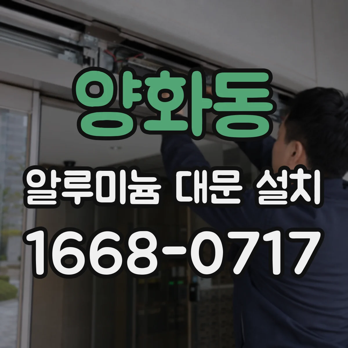 양화동 알루미늄 대문 설치