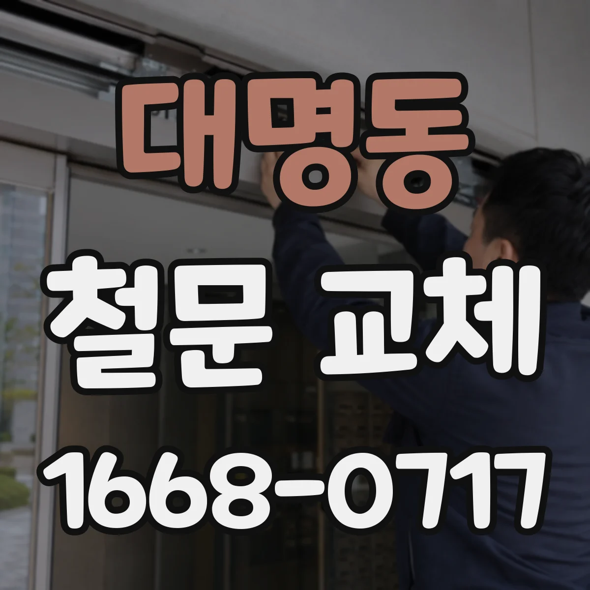 대명동 철문 교체