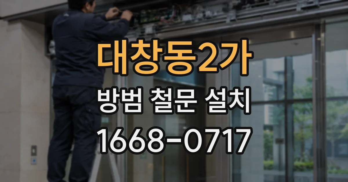 대창동2가 방범 철문 설치