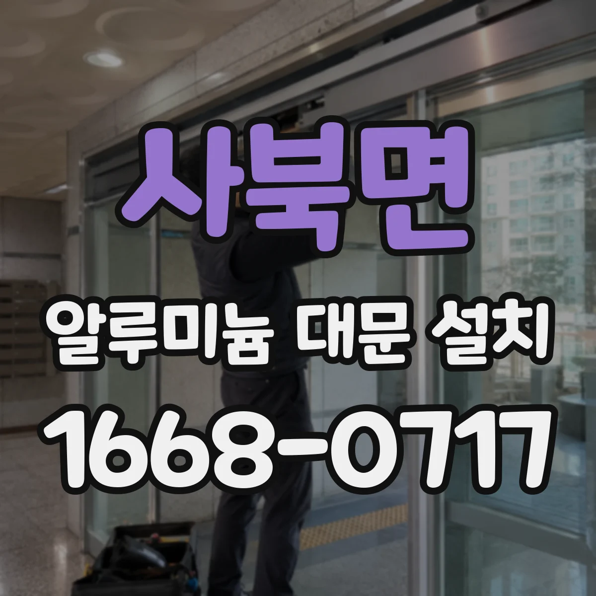 사북면 알루미늄 대문 설치