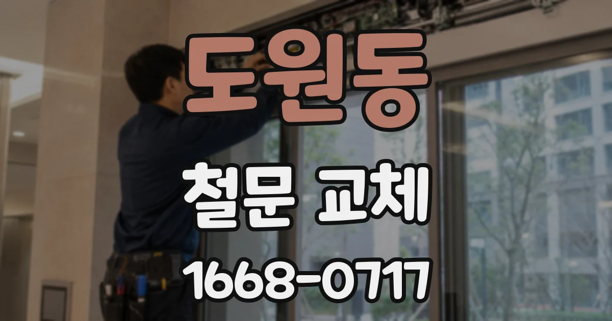 도원동 철문 교체