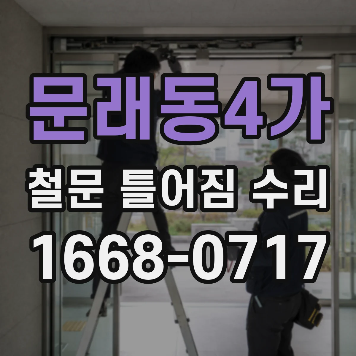 문래동4가 철문 틀어짐 수리