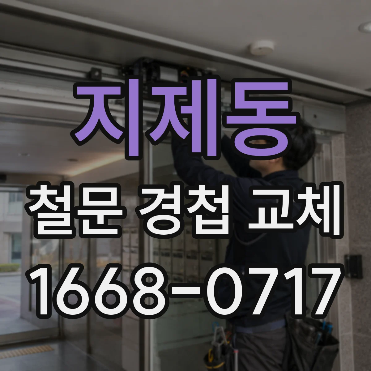지제동 철문 경첩 교체