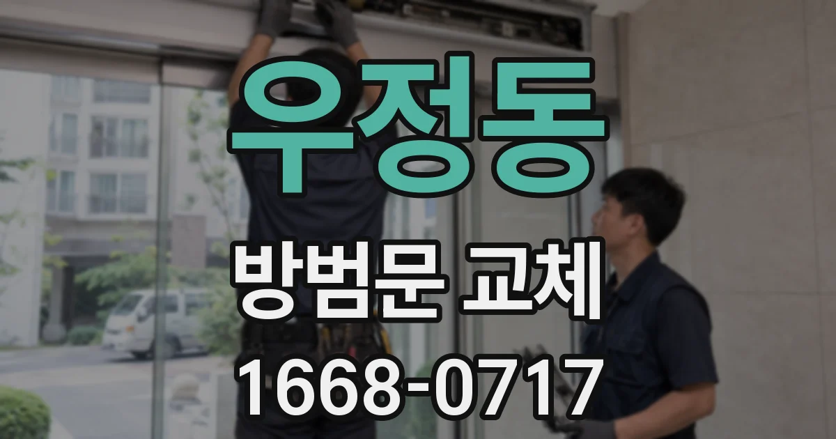 우정동 방범문 교체