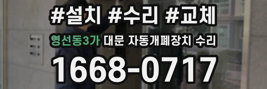 영선동3가 대문 자동개폐장치 수리