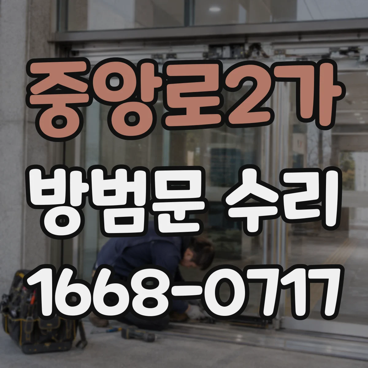 중앙로2가 방범문 수리