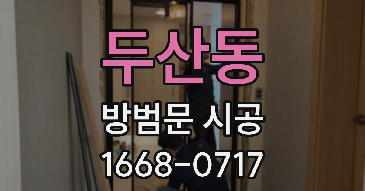 두산동 방범문 시공