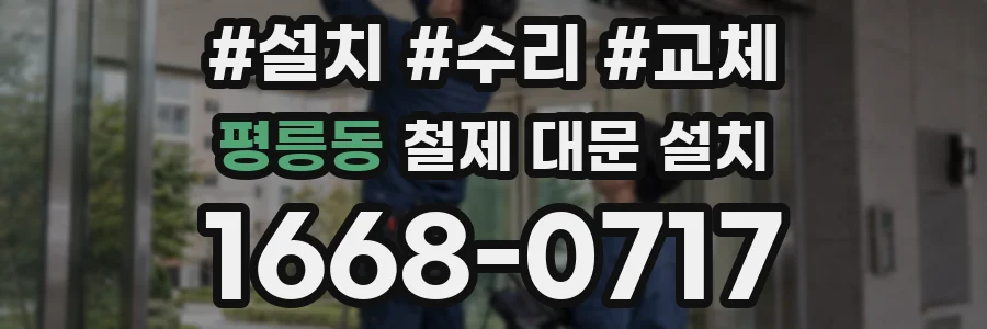 평릉동 철제 대문 설치