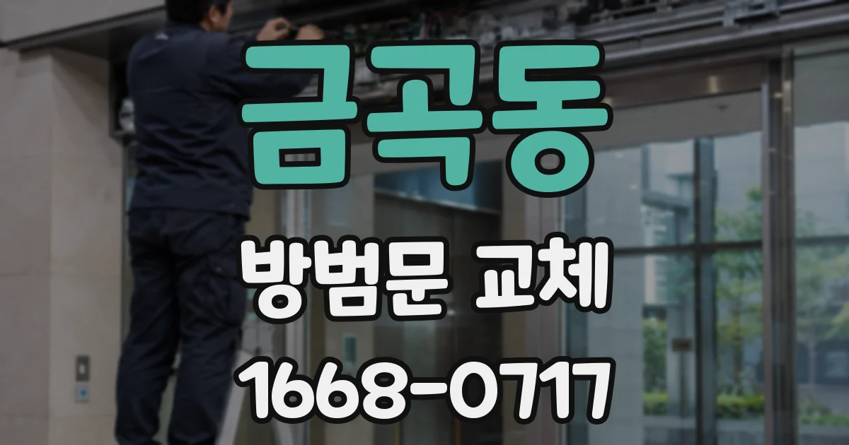 금곡동 방범문 교체