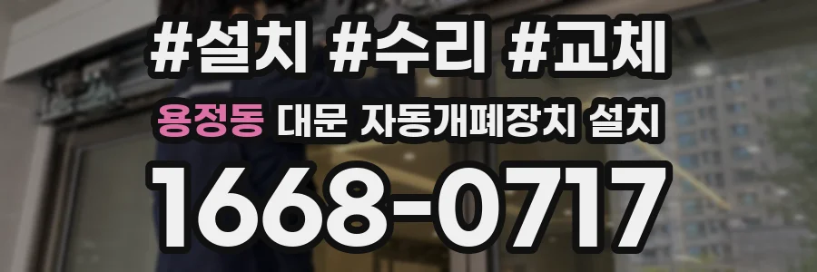 용정동 대문 자동개폐장치 설치