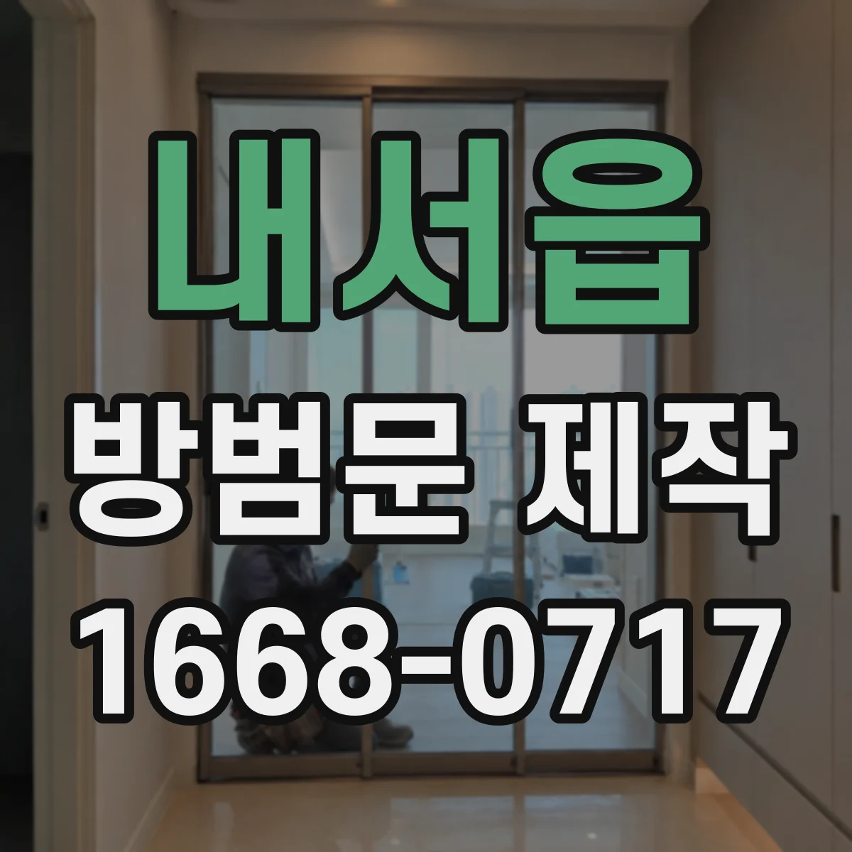내서읍 방범문 제작