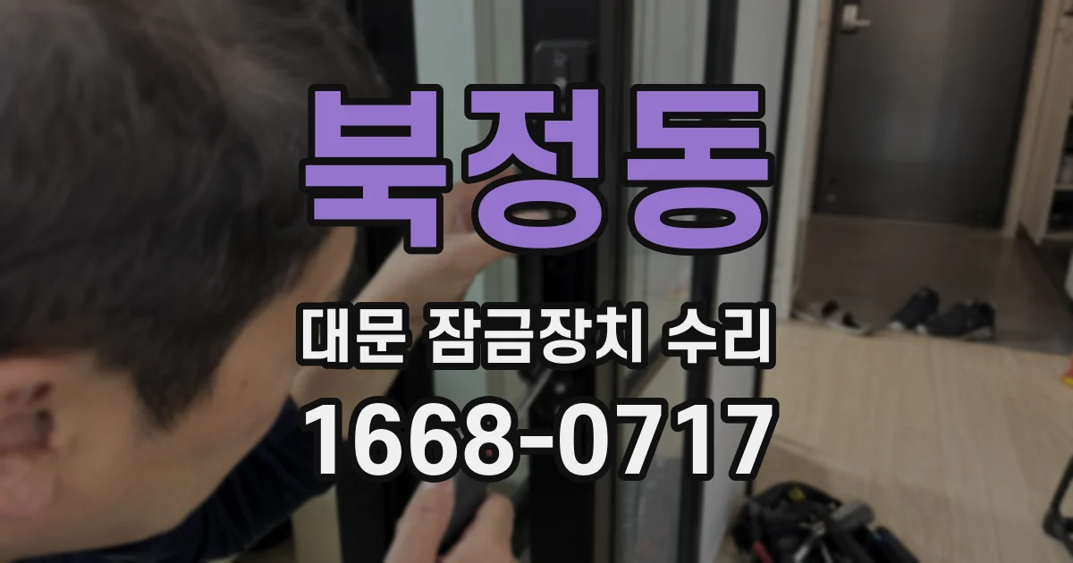 북정동 대문 잠금장치 수리