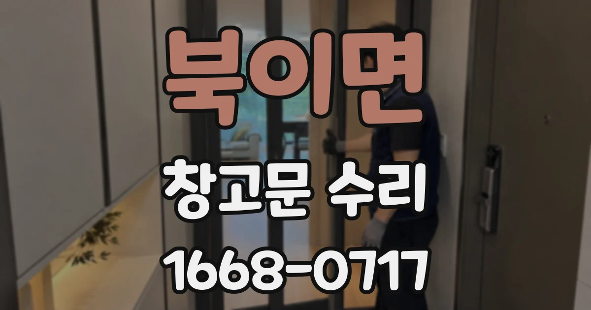 북이면 창고문 수리