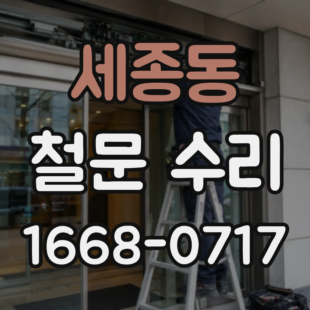 세종동 철문 수리