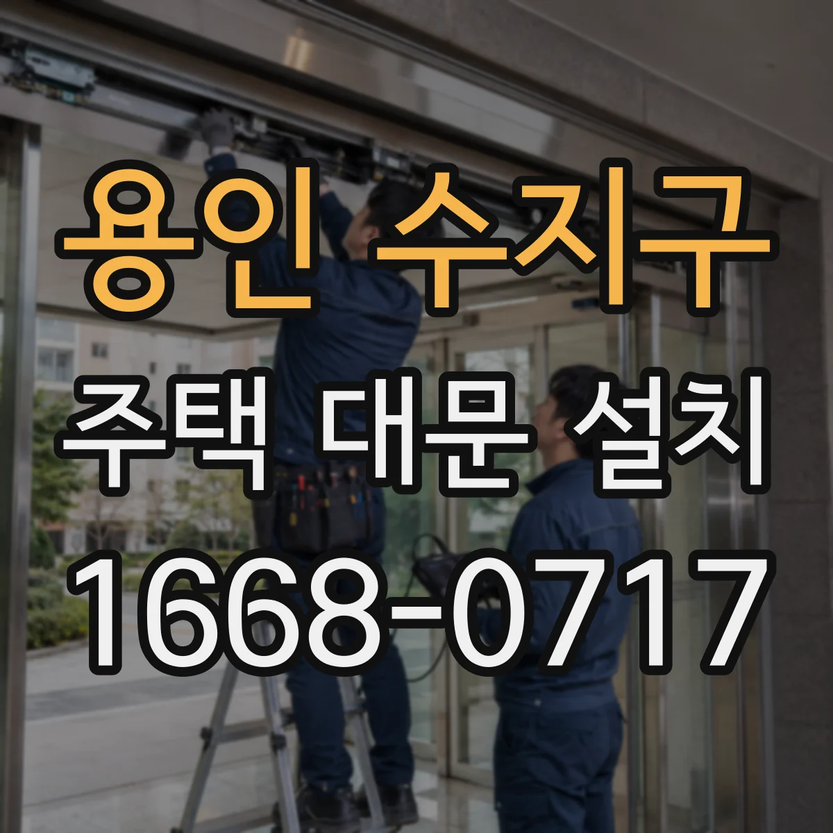 용인 수지구 주택 대문 설치