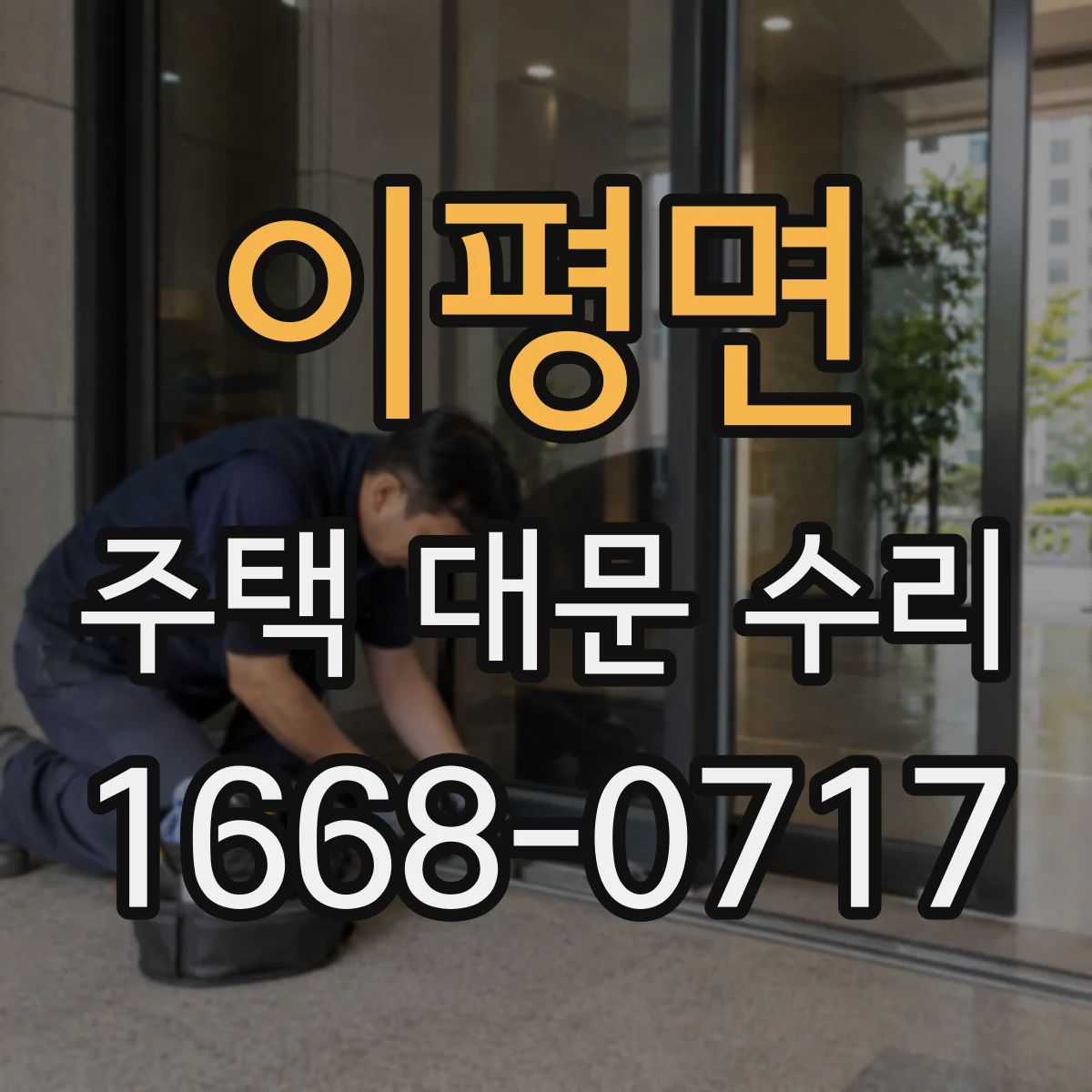 이평면 주택 대문 수리