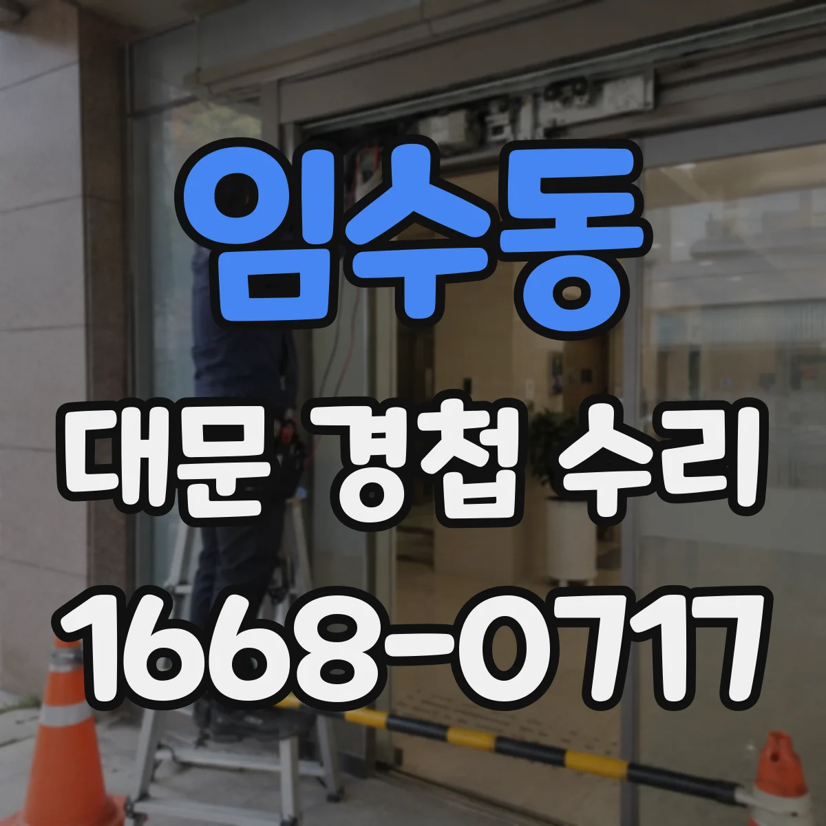 임수동 대문 경첩 수리