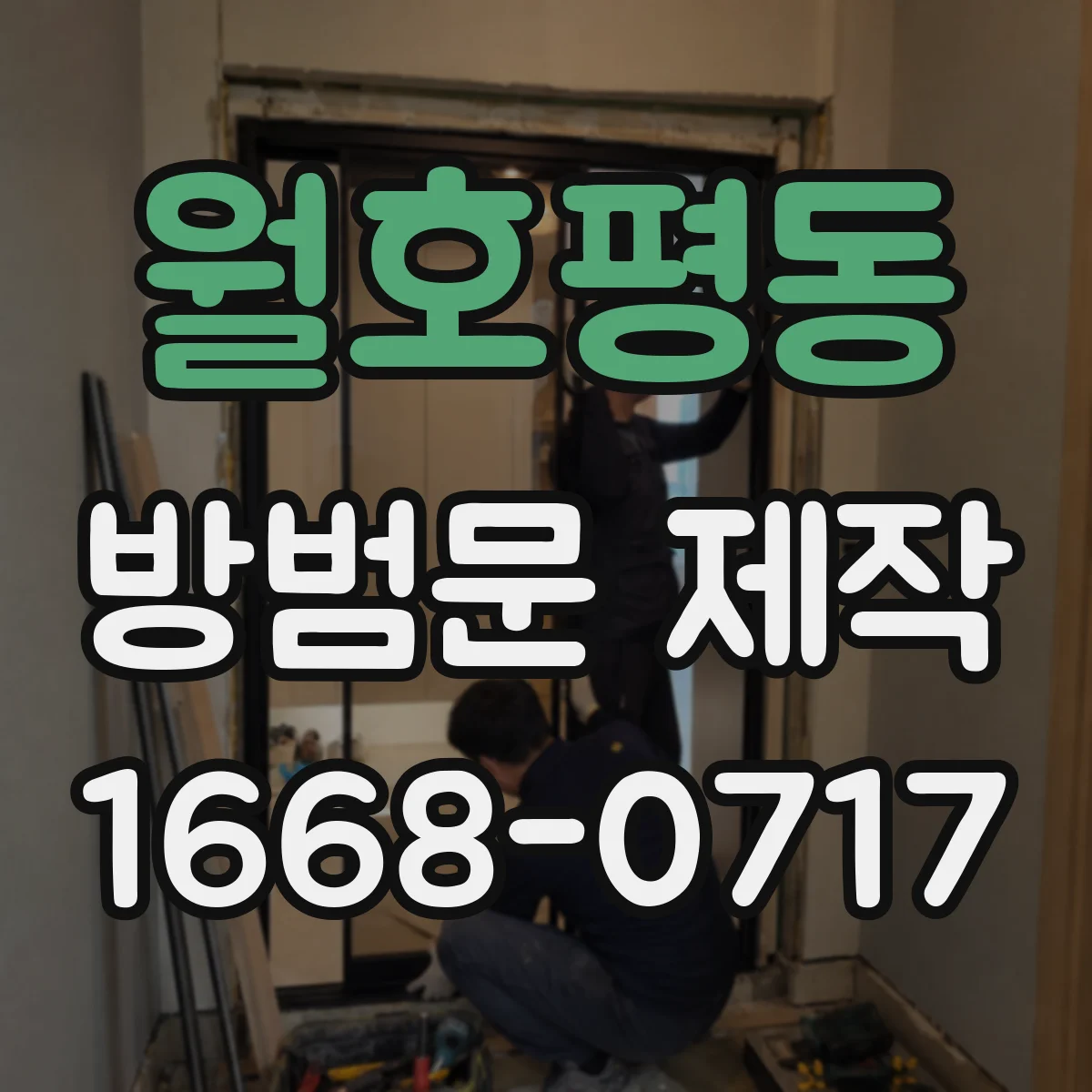 월호평동 방범문 제작