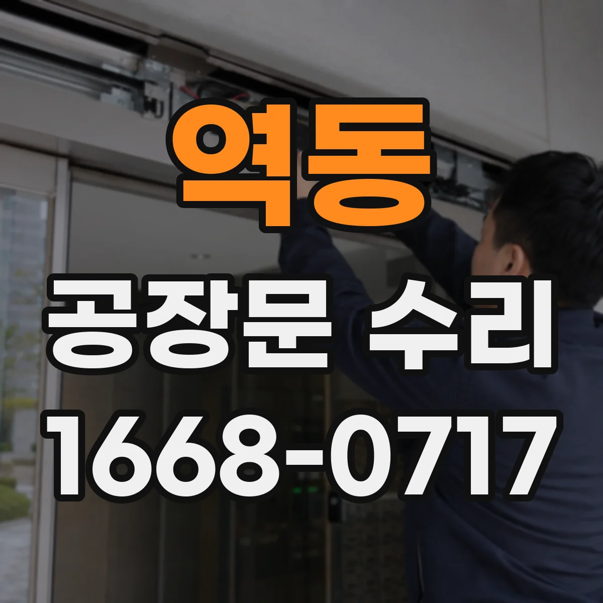 역동 공장문 수리