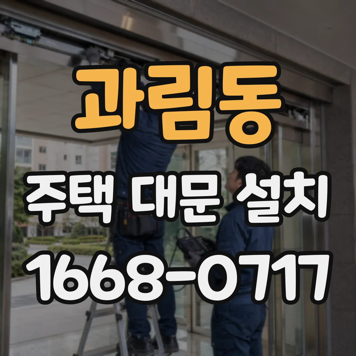 과림동 주택 대문 설치
