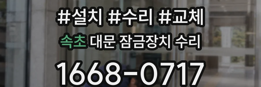 속초 대문 잠금장치 수리
