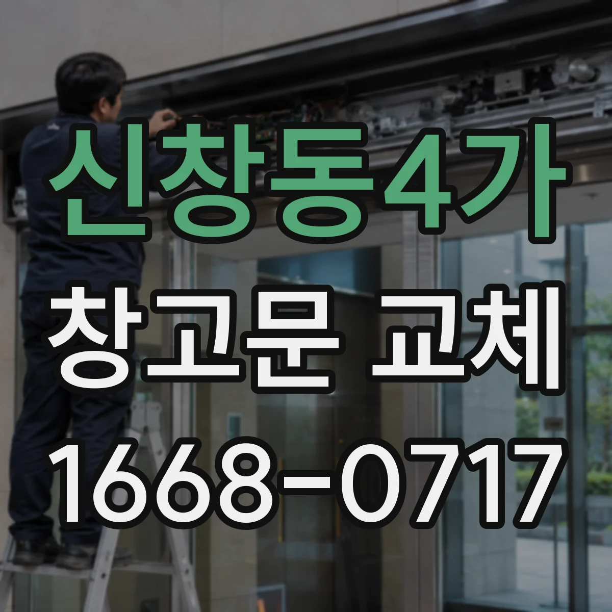신창동4가 창고문 교체