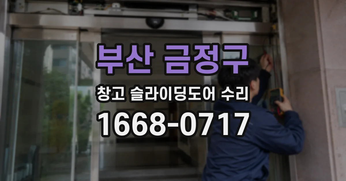 부산 금정구 창고 슬라이딩도어 수리