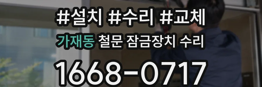가재동 철문 잠금장치 수리