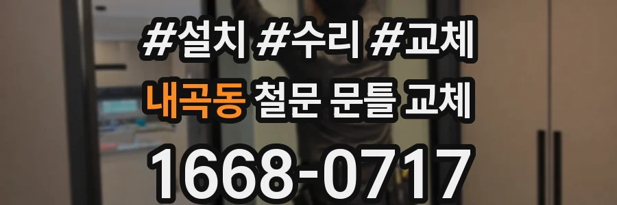 내곡동 철문 문틀 교체