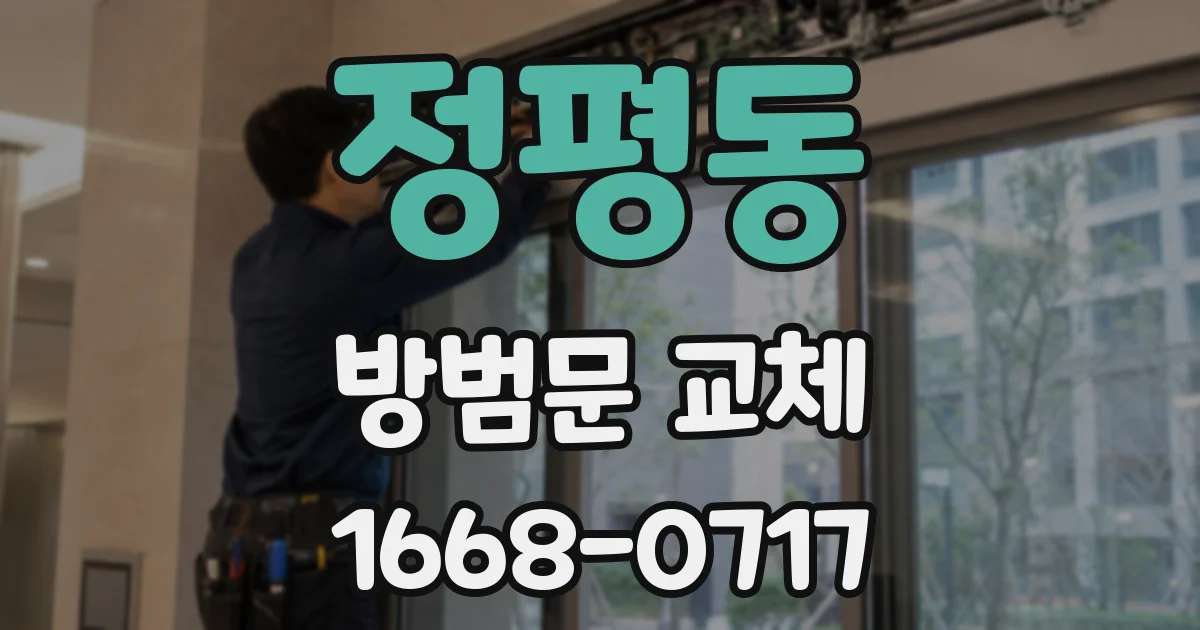 정평동 방범문 교체