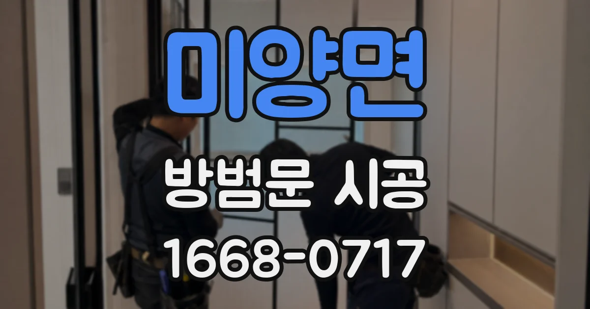 미양면 방범문 시공