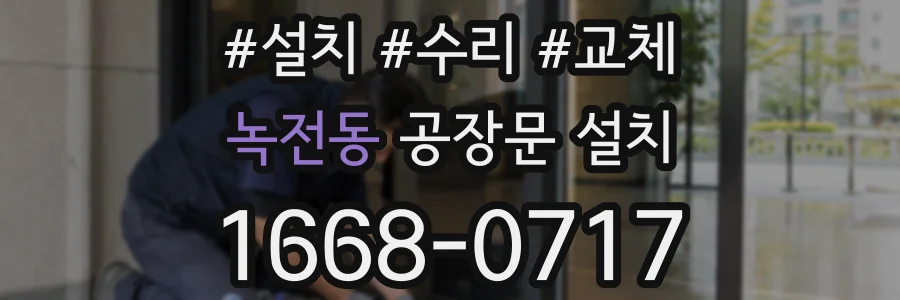 녹전동 공장문 설치