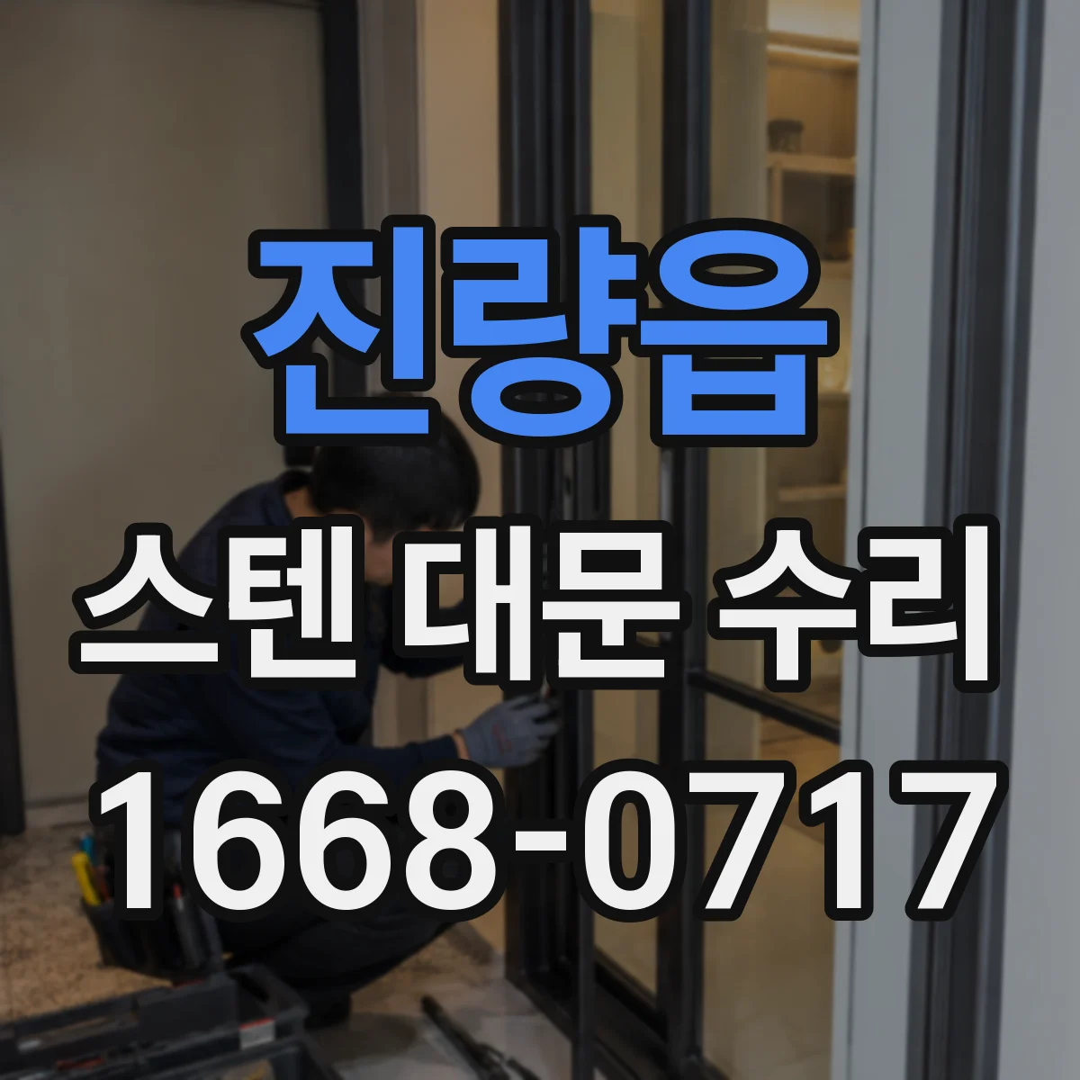 진량읍 스텐 대문 수리