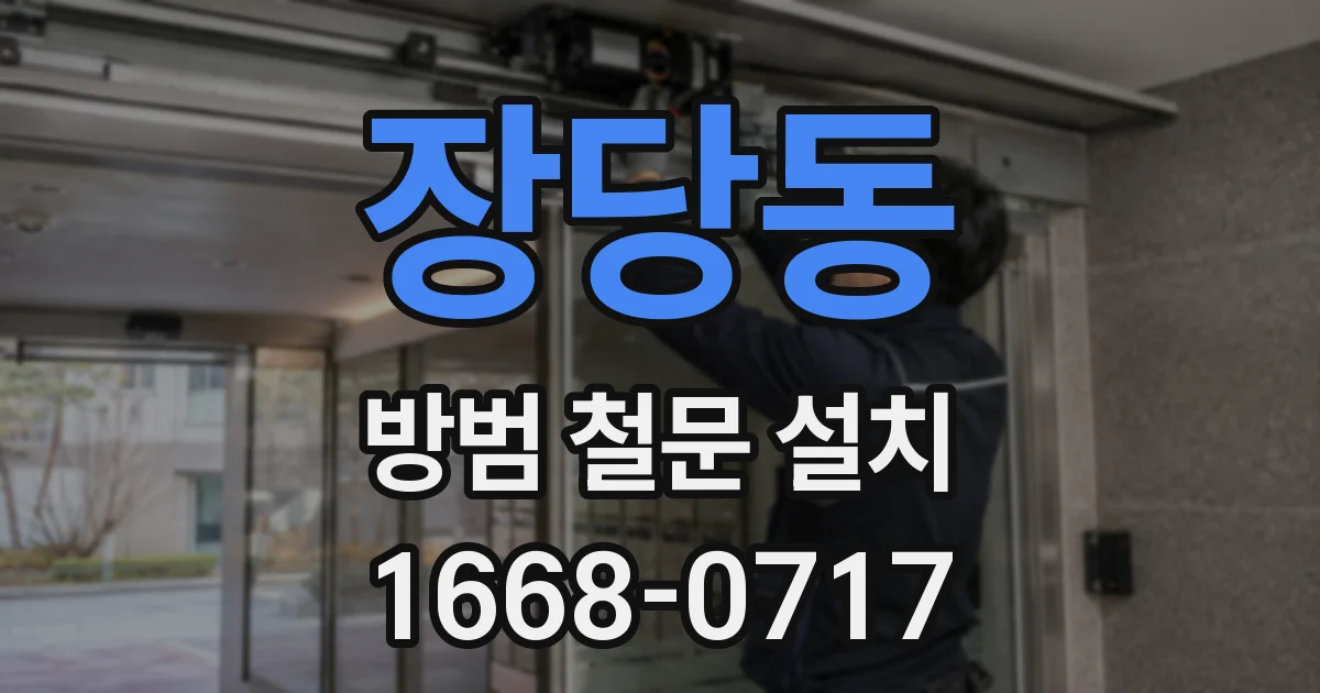 장당동 방범 철문 설치