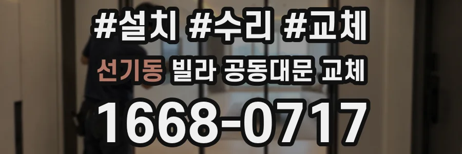 선기동 빌라 공동대문 교체