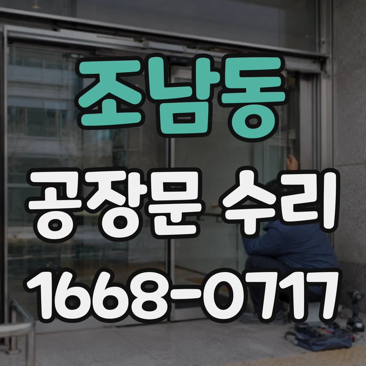조남동 공장문 수리