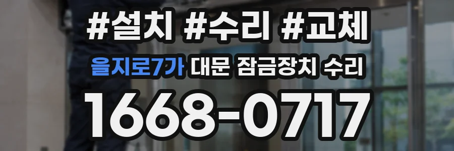 을지로7가 대문 잠금장치 수리