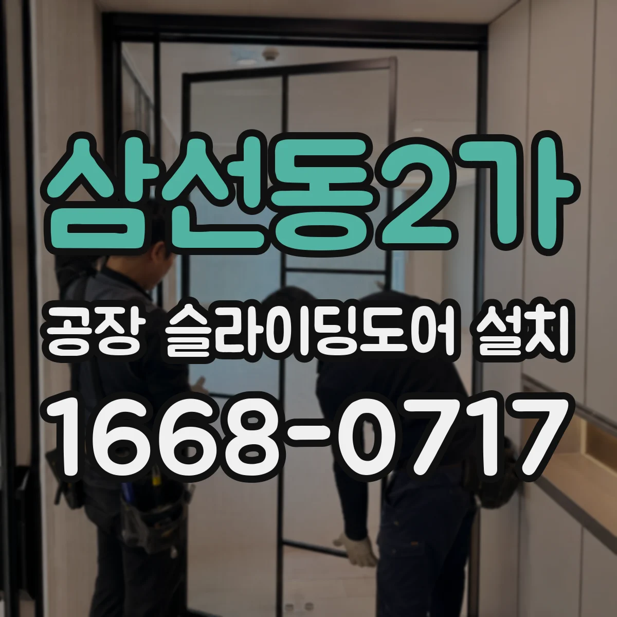 삼선동2가 공장 슬라이딩도어 설치