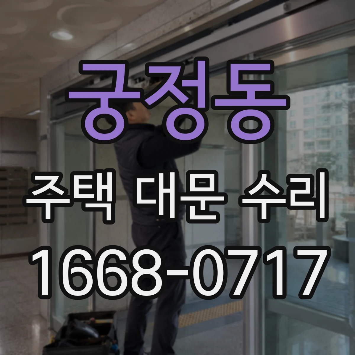 궁정동 주택 대문 수리