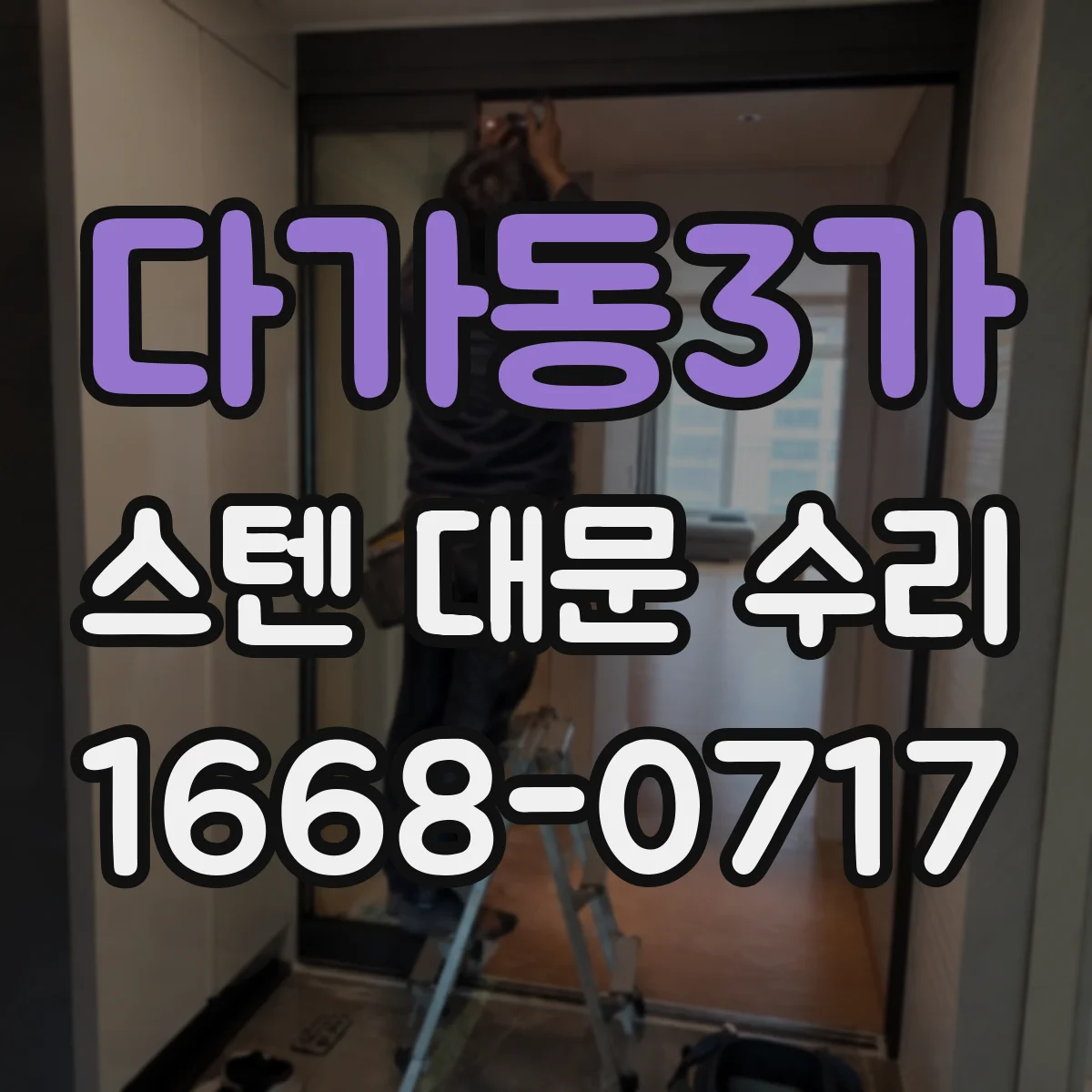 다가동3가 스텐 대문 수리