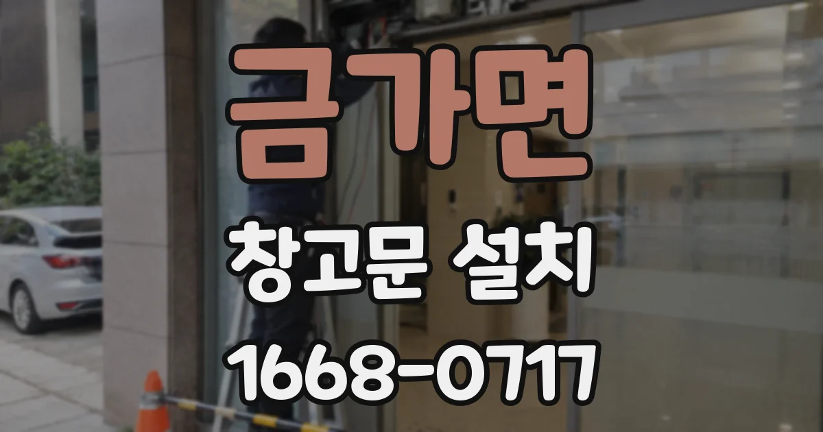 금가면 창고문 설치