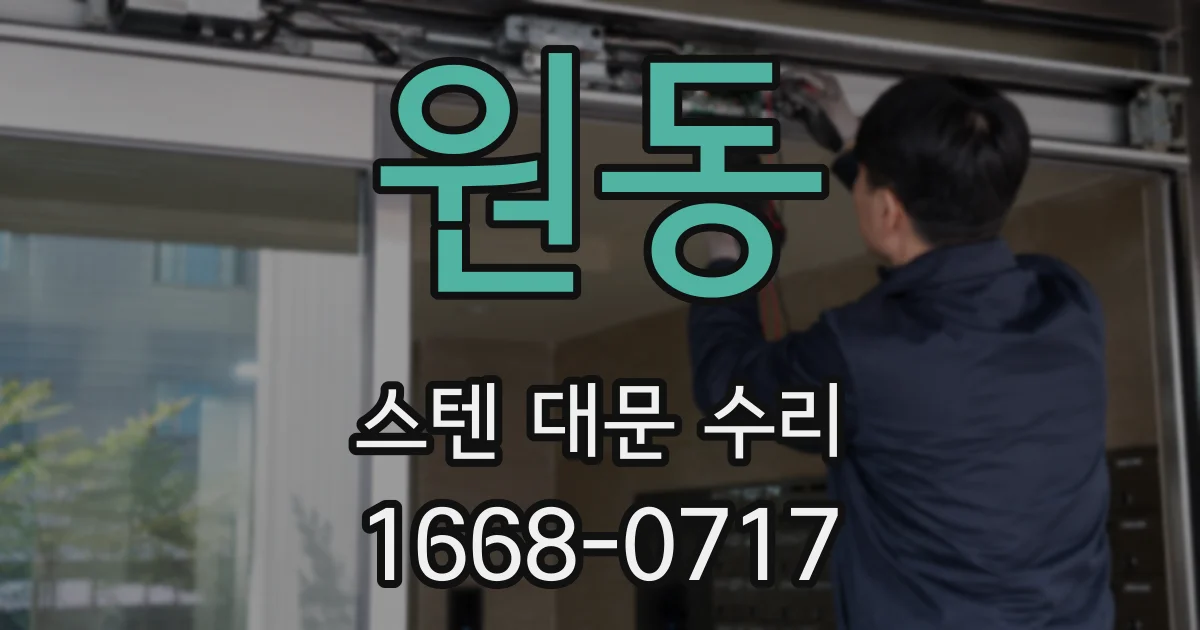 원동 스텐 대문 수리