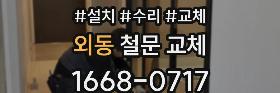 외동 철문 교체