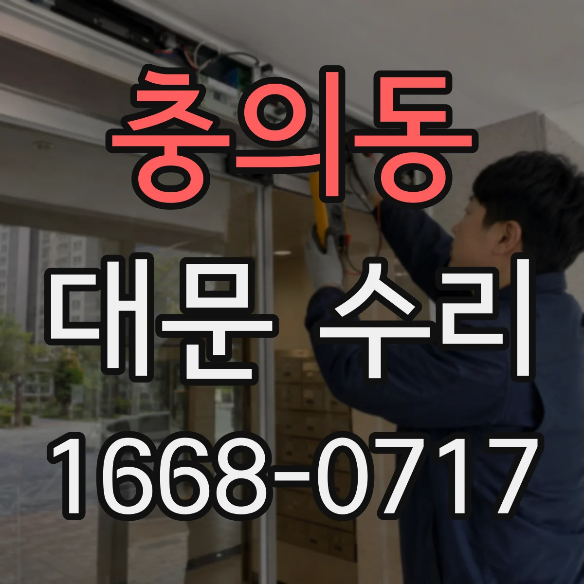 충의동 대문 수리