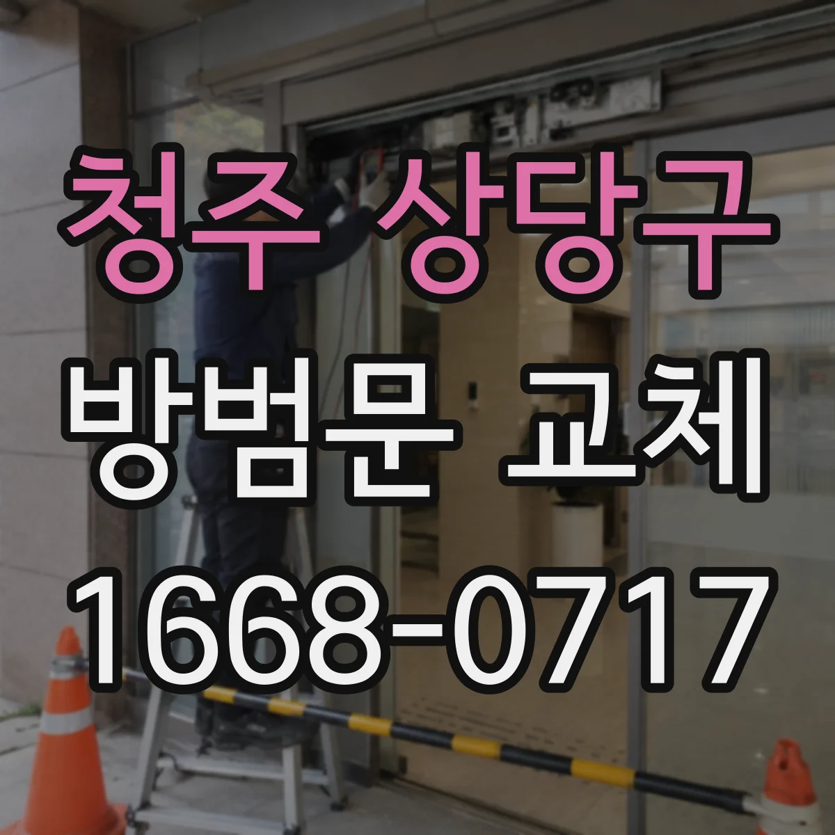 청주 상당구 방범문 교체