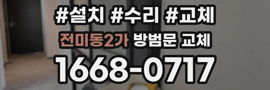 전미동2가 방범문 교체