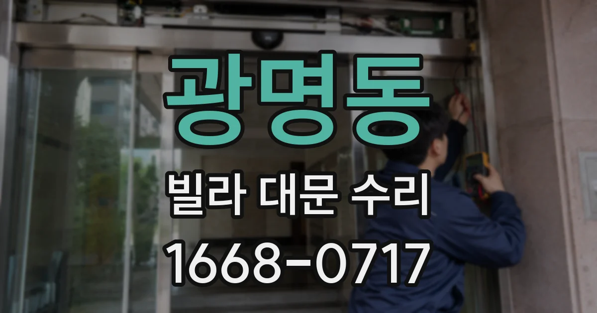 광명동 빌라 대문 수리